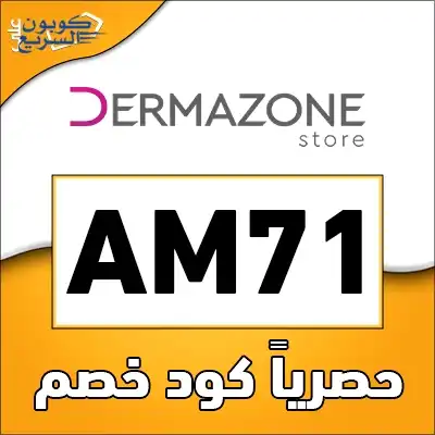 فعلي كود خصم ديرمازون ستور 2025 للاستفادة من تخفيض 5% على منتجات العناية في موقع Dermazone Store