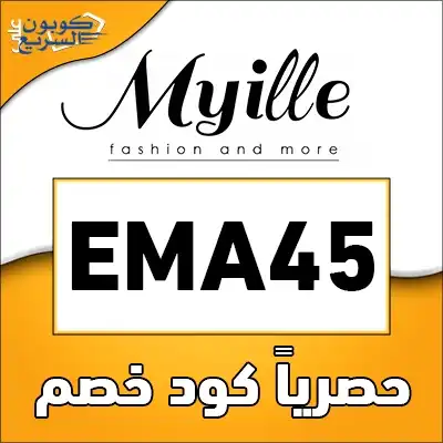 فعلي كود خصم مايل 2025 للاستفادة من تخفيض 10% على الأزياء الراقية في موقع Myille