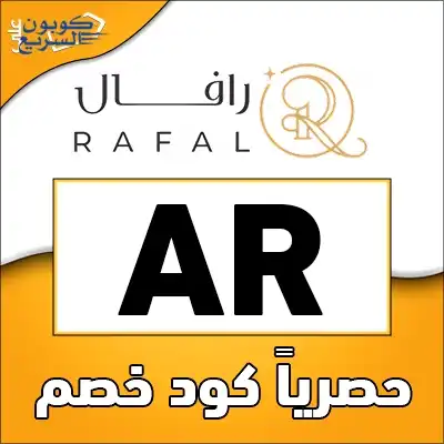 استخدمي كود خصم رافال 2025 (AR) للحصول على خصم 20% على الهدايا في موقع rafal