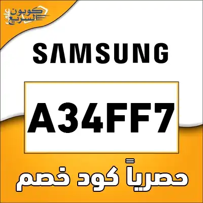 وفّر أموالك مع كود خصم سامسونج استخدم كود خصم سامسونج 2025 للحصول على خصم 15% على الإلكترونيات في موقع Samsung
