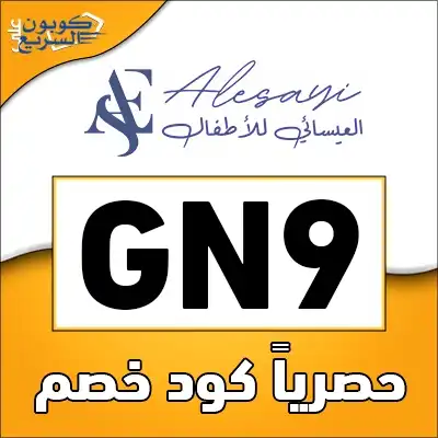استخدمي كود خصم العيسائي للاطفال 2025 للحصول على خصم 5% على أزياء الأطفال في موقع alesaei kids