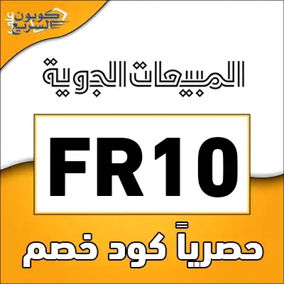 وفر أموالك مع كود خصم المبيعات الجوية فعل كود خصم المبيعات الجوية 2025 للاستفادة من تخفيض 10% على منتجات التجميل في موقع skysales