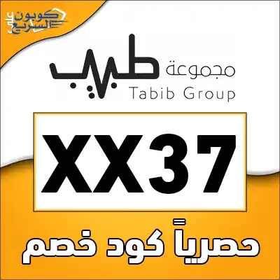 وفري أموالك مع كود خصم مجموعة طبيب استخدمي كود خصم مجموعة طبيب 2025 للحصول على خصم 30% على عروض الليزر في تطبيق tabibgroup