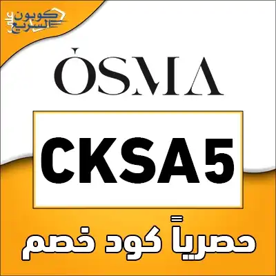 وفر أموالك مع كود خصم اوسما استخدم كود خصم اوسما 2025 للحصول على خصم 5% على العطور في موقع osma