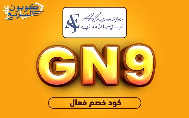 فعلي كود خصم العيسائي للاطفال 2025 للاستفادة من تخفيض 5% على ملابس الأطفال في موقع alesaei kids