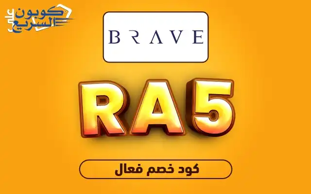 فعلي كود خصم بريف 2025 للاستفادة من تخفيض 6% على المنظفات في موقع brave