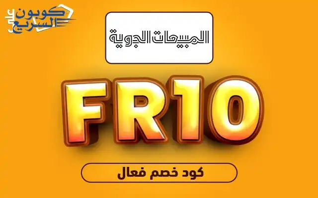 تخفيضات فورية مع كود خصم المبيعات الجوية استخدم كود خصم المبيعات الجوية 2025 للحصول على خصم 10% على العطور الفاخرة في موقع skysales