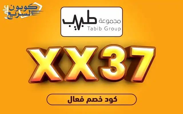 تخفيضات فورية مع كود خصم مجموعة طبيب فعلي كود خصم مجموعة طبيب 2025 للاستفادة من تخفيض 30% على حجوزات التجميل في تطبيق tabibgroup