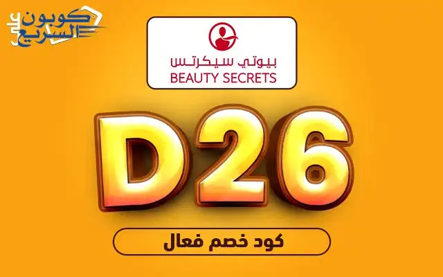 استخدمي كود خصم ذا بيوتي سيكرتس 2025 (D26) لتستفيدي من خصم 5% على تشكيلة العطور ومنتجات العناية في the beauty secrets