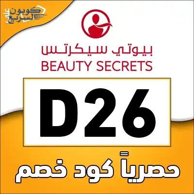 كود خصم ذا بيوتي سيكرتس 2025 يمنحك تخفيض 5% على منتجات العناية الفاخرة في موقع the beauty secrets