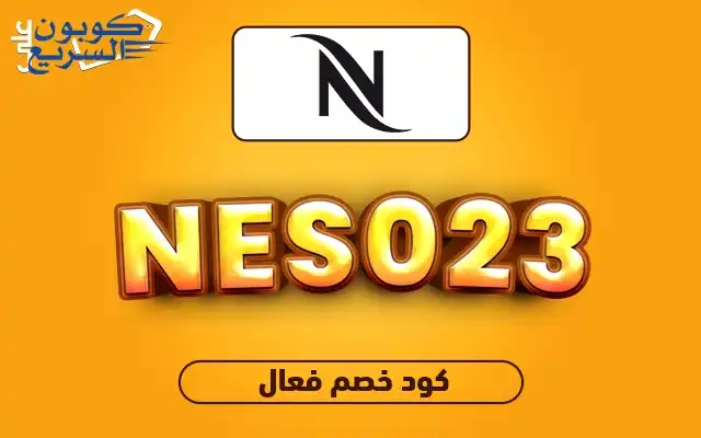 وفر أموالك مع كود خصم نسبريسو استخدم كود خصم نسبريسو 2025 للحصول على خصم 5% على ماكينات القهوة الفاخرة في موقع Nespresso