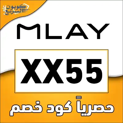 وفري أموالك مع كود خصم ملاي استخدمي كود خصم ملاي 2025 (XX55) للحصول على خصم 5% على أجهزة الليزر المنزلي في mlay