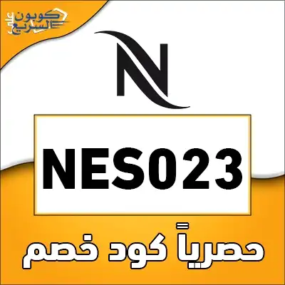 تخفيضات فورية مع كود خصم نسبريسو فعل كود خصم نسبريسو 2025 للاستفادة من تخفيض 5% على ماكينات القهوة في موقع Nespresso