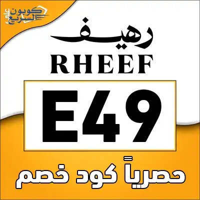 وفر أموالك مع كود خصم رهيف استخدم كود خصم رهيف 2025 للحصول على خصم 5% على وسائد الفوم المبردة في موقع Rheefsa