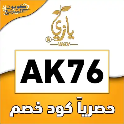 وفر أموالك مع كود خصم يازي استخدم كود خصم يازي 2025 (N275) للحصول على خصم 10% على العسل الطبيعي في yazysa