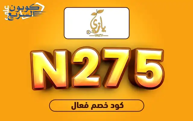 تخفيضات فورية مع كود خصم يازي فعل كود خصم يازي 2025 للاستفادة من تخفيض 10% على الكاجو الطبيعي في موقع yazysa