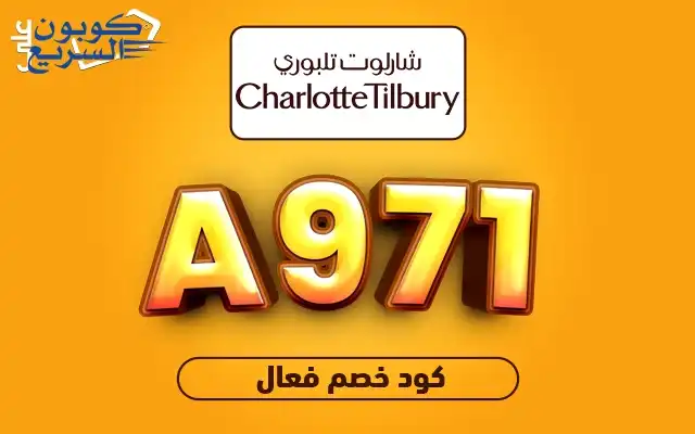 تخفيضات فورية مع كود خصم شارلوت تلبوري فعلي كود خصم شارلوت تلبوري 2025 للاستفادة من تخفيض 15% على المكياج في موقع Charlotte Tilbury