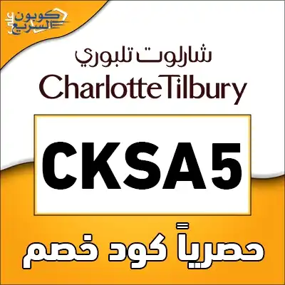 وفري أموالك مع كود خصم شارلوت تلبوري استخدمي كود خصم شارلوت تلبوري 2025 للحصول على خصم 15% على مستحضرات التجميل في موقع Charlotte Tilbury