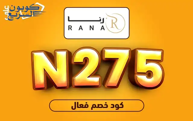 وفري أموالك مع كود خصم رنا استخدمي كود خصم رنا 2026 للحصول على خصم 10 ريال على الأزياء الفاخرة في موقع Ranan