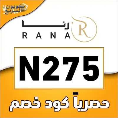 تخفيضات فورية مع كود خصم رنا فعلي كود خصم رنا 2026 للاستفادة من تخفيض 10 ريال على المباخر والفساتين في موقع Ranan
